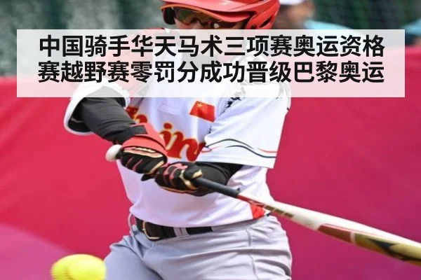 中国骑手华天马术三项赛奥运资格赛越野赛零罚分成功晋级巴黎奥运