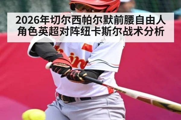 2026年切尔西帕尔默前腰自由人角色英超对阵纽卡斯尔战术分析