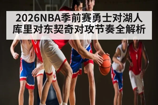 2026NBA季前赛勇士对湖人库里对东契奇对攻节奏全解析
